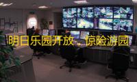 明日乐园开放，惊险游园活动来袭